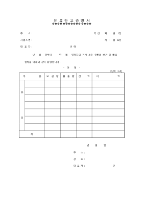유류 잔고 증명서 유류 잔고 증명서
